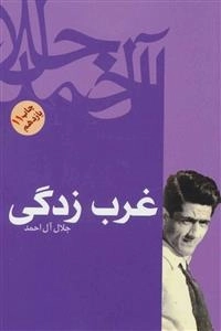 غرب زدگی