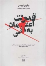 قدرت اعتماد به نفس
