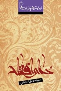 نیایش ها و زیارت ها 3: دعای افتتاح