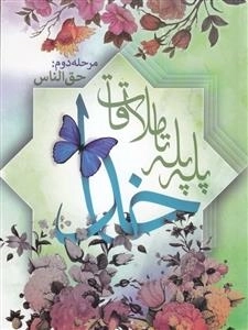 پله پله تا ملاقات خدا - مرحله دوم: حق الناس