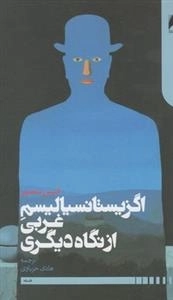 اگزیستانسیالیسم غربی و نگاه دیگری