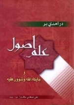 درآمدی بر علم اصول