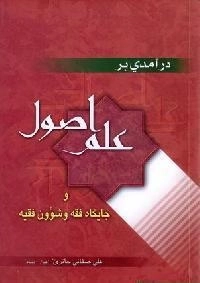 درآمدی بر علم اصول