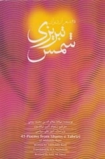45 شعر از دیوان شمس تبریزی