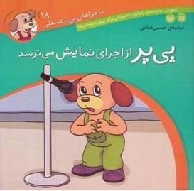 ماجراهای پی‌پر فسقلی 18- پی‌پر از اجرای نمایش می ترسد