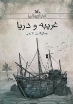 غریبه و دریا