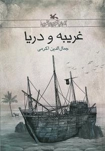 غریبه و دریا