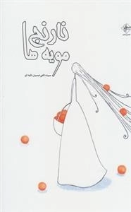 نارنج مویه‌ها