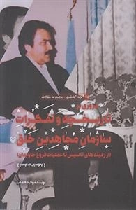 آنچه گذشت مجموعه مقالات مروری بر تاریخچه و تفکرات سازمان مجاهدین خلق اززمینه های تاسیس تا عملیات فروغ جاویدان(1344-1367)