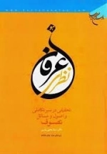 عرفان نظری - تحقیقی در سیر تکاملی و اصول و مسائل تصوف