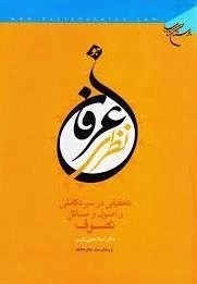 عرفان نظری - تحقیقی در سیر تکاملی و اصول و مسائل تصوف