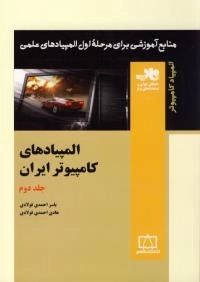 المپیاد کامپیوتر: المپیادهای کامپیوتر ایران - جلد دوم