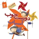 این همه هدیه از خداست 2: دوست خوب آسیاب