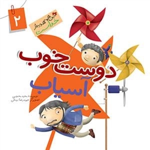 این همه هدیه از خداست 2: دوست خوب آسیاب