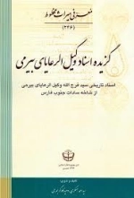 گزیده اسناد وکیل الرعایای بیرمی -سناد تاریخی سیدفرج‌الله وکیل‌الرعایای بیرمی از شاخه‌ی سادات جنوب فارس