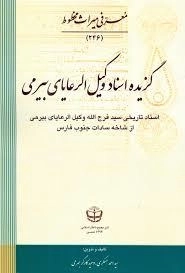 گزیده اسناد وکیل الرعایای بیرمی -سناد تاریخی سیدفرج‌الله وکیل‌الرعایای بیرمی از شاخه‌ی سادات جنوب فارس