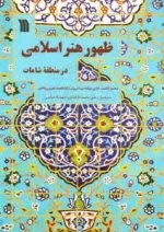 ظهور هنر اسلامی در منطقه شامات