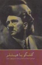 گفتوگو با هیتلر