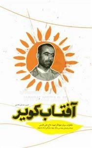 آفتاب کویر -خاطرات سردار جهادگر شهید حاج علی فارسی فرمانده پشتیبانی مهندس جنگ جهاد سازندگی استان اصفهان