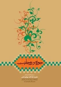 حوزه و روحانیت : در مجموعه گفتارها و پیامهای حضرت آیت‌الله العظمی جوادی آملی