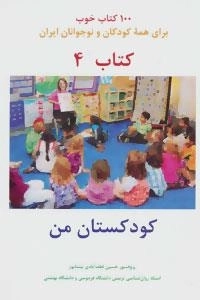 کودکستان من -100 کتاب خوب 4