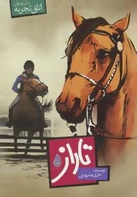 رمان نوجوان (اتاق تجربه) : تاراز