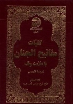کلیات مفاتیح الجنان با ترجمه فارسی و علامت وقف