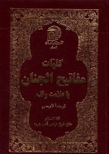 کلیات مفاتیح الجنان با ترجمه فارسی و علامت وقف