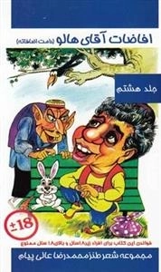 افاضات آقای هالو - جلد هشتم