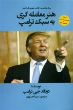 هنر معامله‌گری به سبک ترامپ