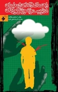 راهنمای والدین و معلمان در تربیت و آموزش کودکان