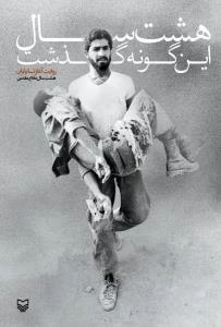 هشت سال این گونه گذشت : روایت آغاز تا پایان هشت سال دفاع مقدس