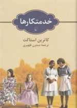 خدمتکارها