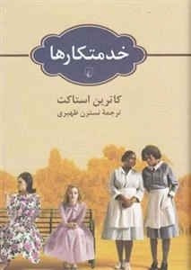 خدمتکارها