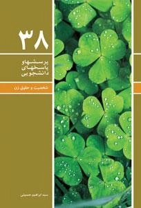پرسشها و پاسخهای دانشجویی 38: شخصیت و حقوق زن