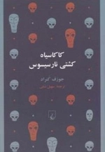 کاکاسیاه کشتی نارسیسوس