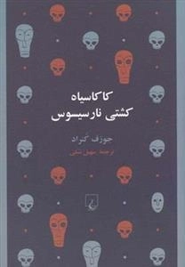 کاکاسیاه کشتی نارسیسوس