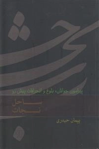 ساحل نجات - پیرامون جوانان ، بلوغ و انحراف پیش رو