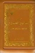 کلیات مفاتیح الجنان و خلاصه مناسک حج