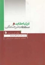 ارتباطات و سلطه فرهنگی