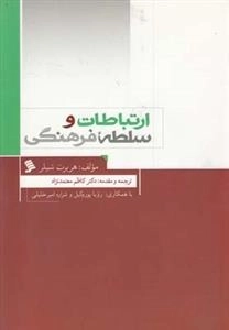 ارتباطات و سلطه فرهنگی