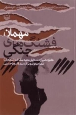 مهمان فشنگ های جنگی : خاطرات اسیر آزاد شده ایرانی مجید بنشاخته(سجادیان)