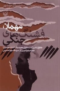 مهمان فشنگ های جنگی : خاطرات اسیر آزاد شده ایرانی مجید بنشاخته(سجادیان)