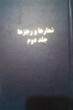 شعار ها و رجز ها