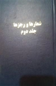 شعار ها و رجز ها