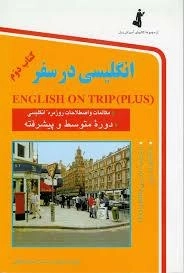 انگلیسی در سفر - کتاب دوم