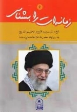 زمانه ات را بشناس 6 : تلخ و شیرین وقایع و تحلیل تاریخ به روایت حضرت امام خامنه (مدظله )