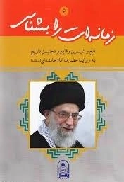 زمانه ات را بشناس 6 : تلخ و شیرین وقایع و تحلیل تاریخ به روایت حضرت امام خامنه (مدظله )