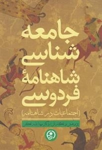 جامعه شناسی شاهنامه فردوسی