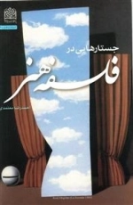 جستارهایی در فلسفه هنر